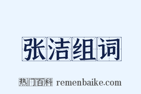 张洁组词是什么意思的图片